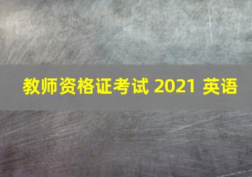 教师资格证考试 2021 英语